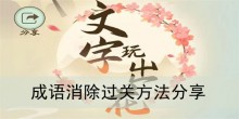 《文字玩出花》成语消除过关方法分享