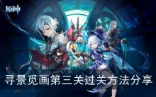 《原神》寻景觅画第三关过关方法分享
