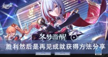 《崩坏星穹铁道》胜利然后是再见成就获得方法分享