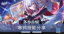 《崩坏星穹铁道》寒鸦技能分享