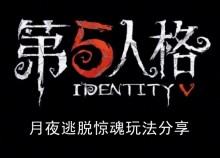 《第五人格》月夜逃脱惊魂玩法分享
