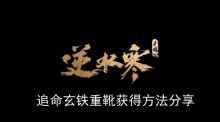 《逆水寒手游》追命玄铁重靴获得方法分享
