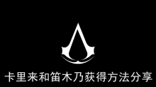 《刺客信条幻景》卡里来和笛木乃获得方法分享