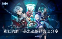 《原神》彩虹的脚下是怎么解锁方法分享