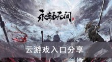 《永劫无间》云游戏入口分享