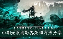 《堕落之主》中期无限刷影界死神方法分享