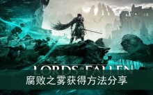 《堕落之主》腐败之雾获得方法分享