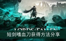《堕落之主》短剑嗜血刀获得方法分享