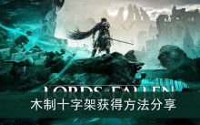 《堕落之主》木制十字架获得方法分享