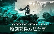 《堕落之主》断剑获得方法分享