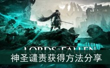 《堕落之主》神圣谴责获得方法分享