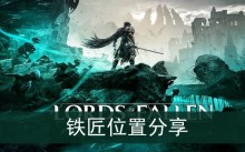 《堕落之主》铁匠位置分享