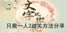 《文字玩出花》只救一人2过关方法分享