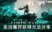 《堕落之主》圣洁魔符获得方法分享