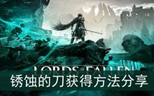《堕落之主》锈蚀的刀获得方法分享