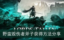 《堕落之主》野蛮毁伤者斧子获得方法分享