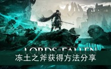《堕落之主》冻土之斧获得方法分享