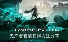 《堕落之主》无产者套装获得方法分享