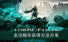 《堕落之主》圣洁精华获得方法分享