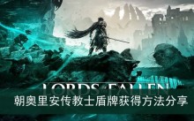 《堕落之主》朝奥里安传教士盾牌获得方法分享