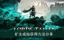 《堕落之主》矿主戒指获得方法分享