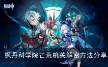 《原神》枫丹科学院芒荒机关解密方法分享