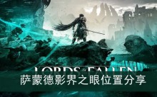 《堕落之主》萨蒙德影界之眼位置分享