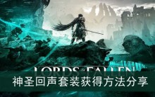 《堕落之主》神圣回声套装获得方法分享