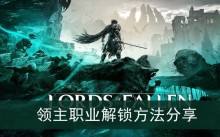 《堕落之主》领主职业解锁方法分享