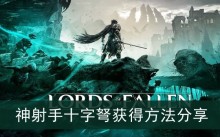 《堕落之主》神射手十字弩获得方法分享