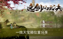 《逸剑风云决》一线天宝箱位置分享