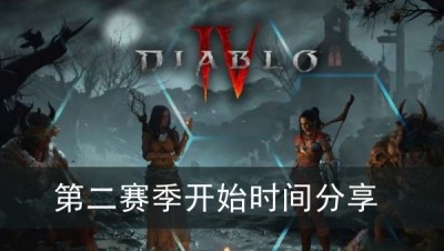《暗黑破坏神4》第二赛季开始时间分享