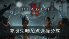 《暗黑破坏神4》死灵法师加点选择分享