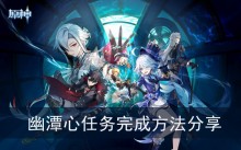 《原神》幽潭心任务完成方法分享
