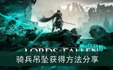 《堕落之主》骑兵吊坠获得方法分享