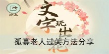 《文字玩出花》孤寡老人过关方法分享