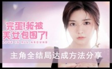 《完蛋我被美女包围了》主角全结局达成方法分享