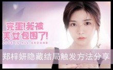 《完蛋我被美女包围了》郑梓妍隐藏结局触发方法分享