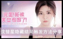 《完蛋我被美女包围了》沈彗星隐藏结局触发方法分享