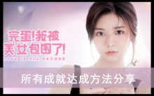 《完蛋我被美女包围了》所有成就达成方法分享
