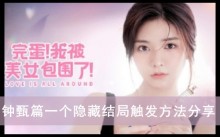 《完蛋我被美女包围了》钟甄篇一个隐藏结局触发方法分享