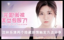 《完蛋我被美女包围了》沈林乐清两个隐藏剧情触发方法分享