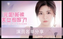 《完蛋我被美女包围了》演员名单分享