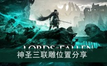 《堕落之主》神圣三联雕位置分享