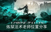 《堕落之主》炼狱法术老师位置分享