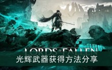 《堕落之主》光辉武器获得方法分享