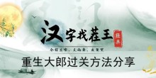 《汉字找茬王》重生大郎过关方法分享