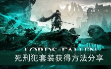 《堕落之主》死刑犯套装获得方法分享