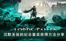 《堕落之主》沉默圣徒的纪念套装获得方法分享