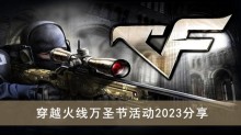 《CF》穿越火线万圣节活动2023分享